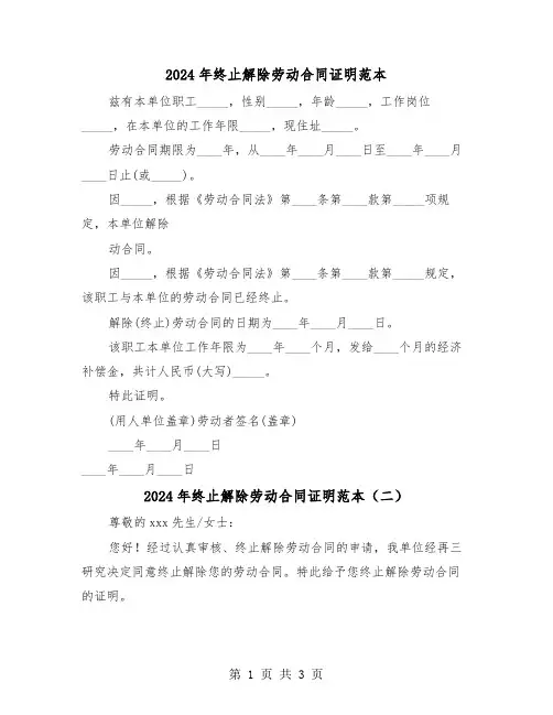 2024年终止解除劳动合同证明范本(二篇)