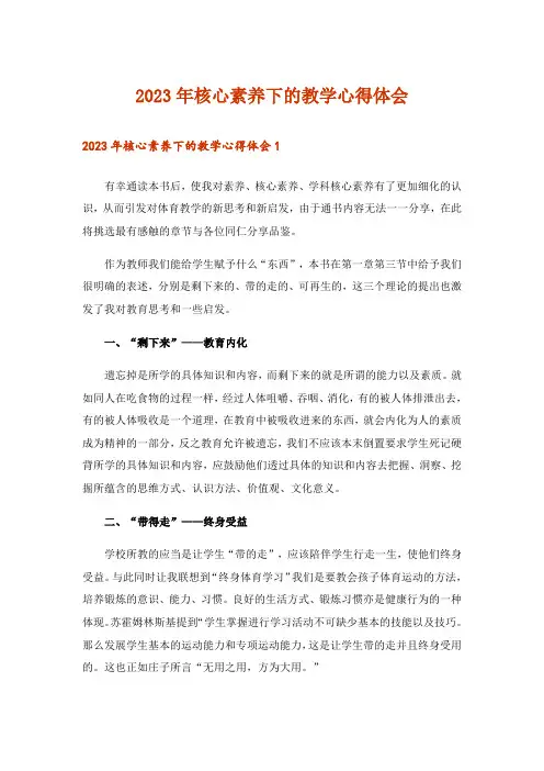 2023年核心素养下的教学心得体会_3