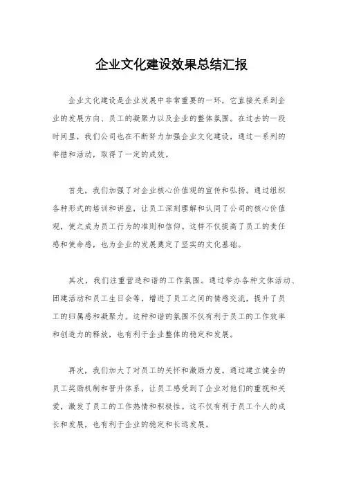 企业文化建设效果总结汇报