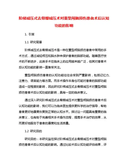 阶梯减压式去骨瓣减压术对重型颅脑损伤患者术后认知功能的影响