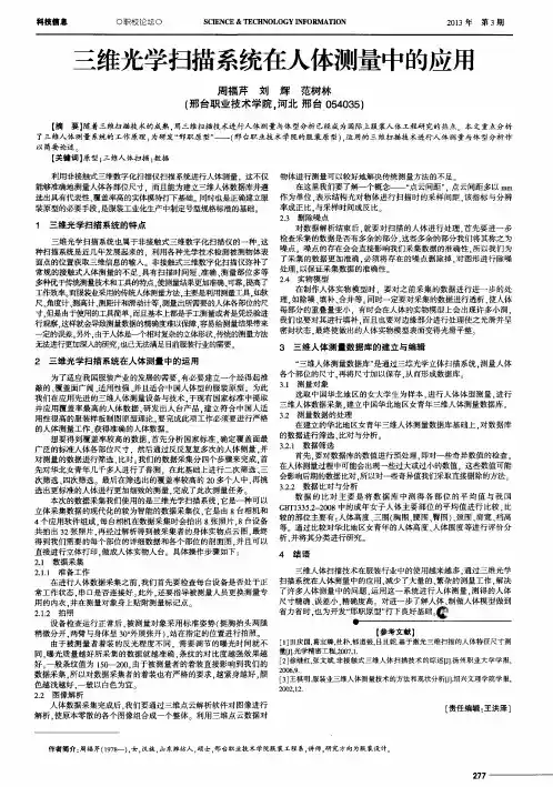 三维光学扫描系统在人体测量中的应用