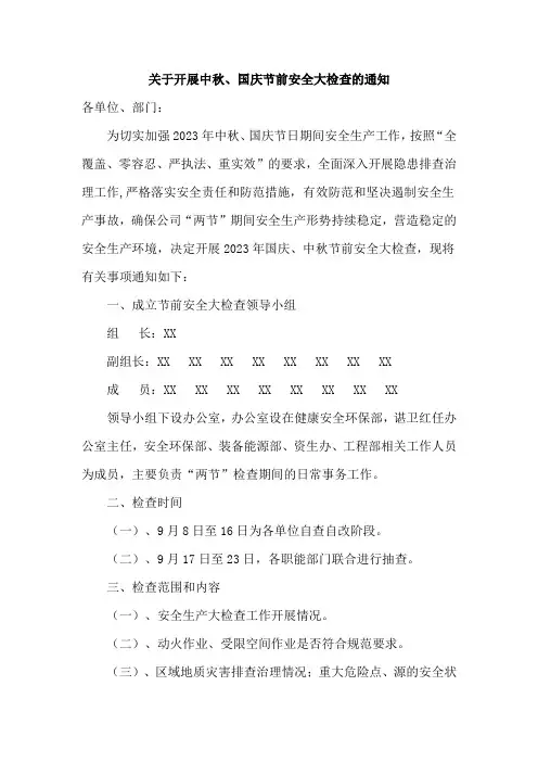 关于开展中秋国庆节前安全大检查的通知范文