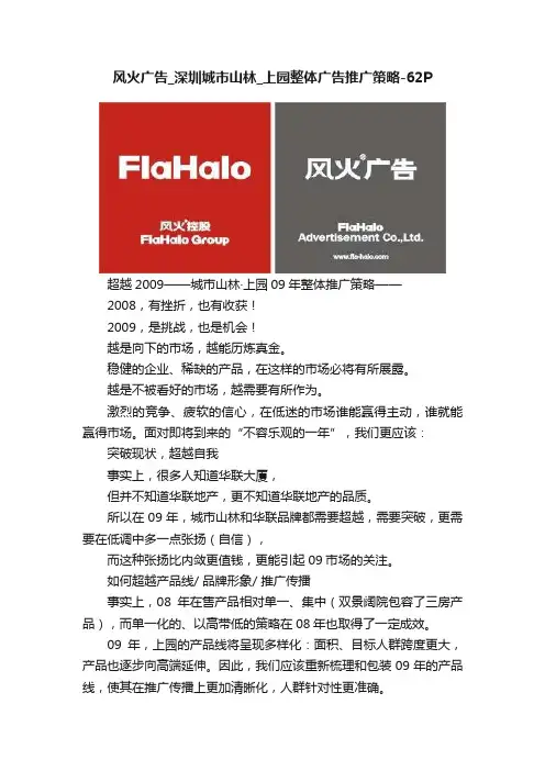 风火广告_深圳城市山林_上园整体广告推广策略-62P