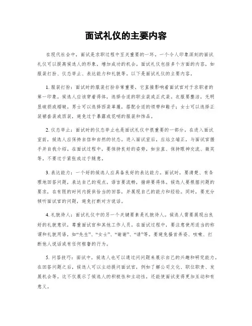 面试礼仪的主要内容