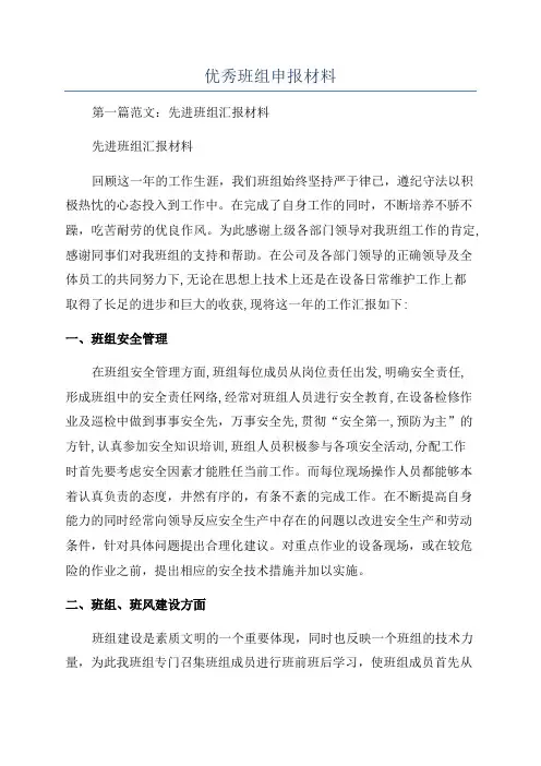 优秀班组申报材料