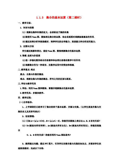 高中数学 1.1.3 集合间的基本运算(第二课时)教案 新人教A版必修1