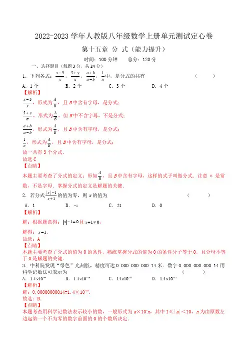 人教版初中数学八年级上单元试卷第十五章 分式(能力提升)八年级数学上册单元过关测试(人教版)