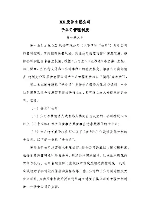 股份公司子公司管理制度