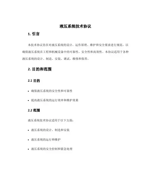 液压系统技术协议