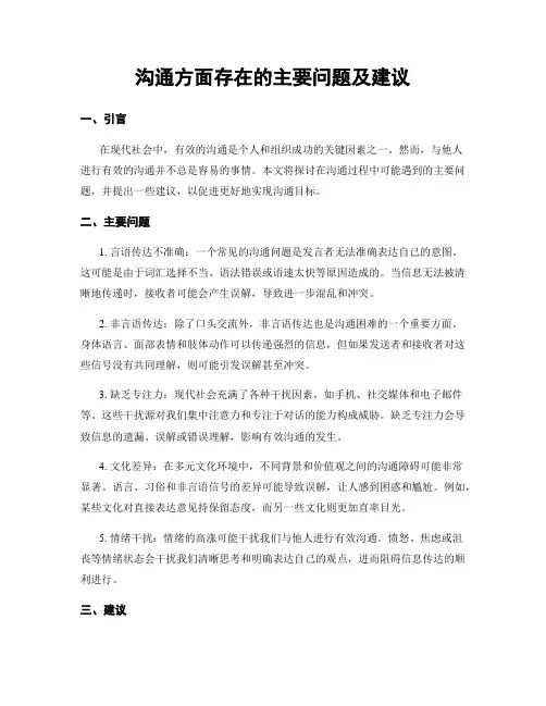 沟通方面存在的主要问题及建议