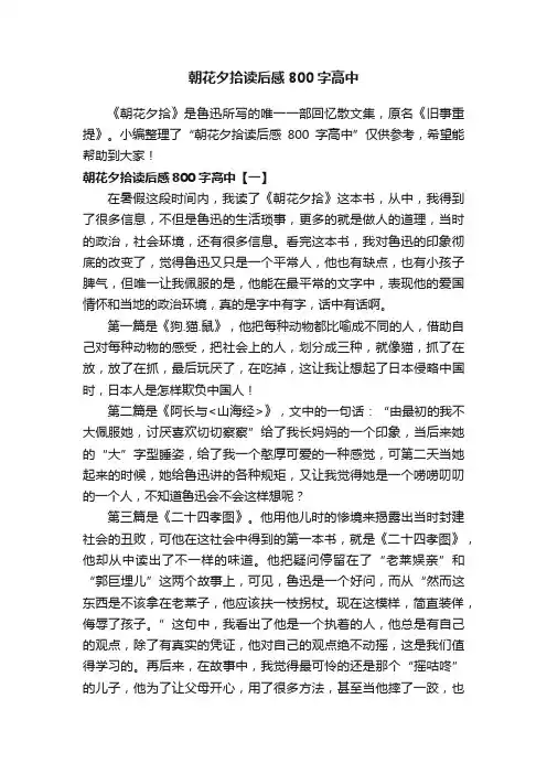 朝花夕拾读后感800字高中