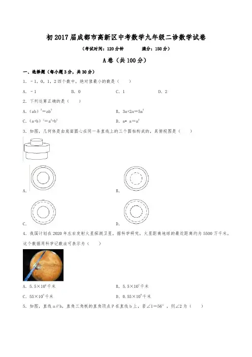 初2017届成都市高新区中考数学九年级二诊数学试卷(含答案)