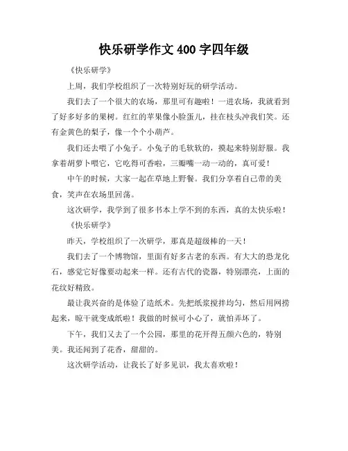 快乐研学作文400字四年级