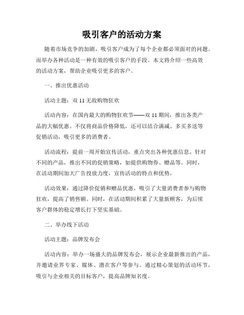 吸引客户的活动方案