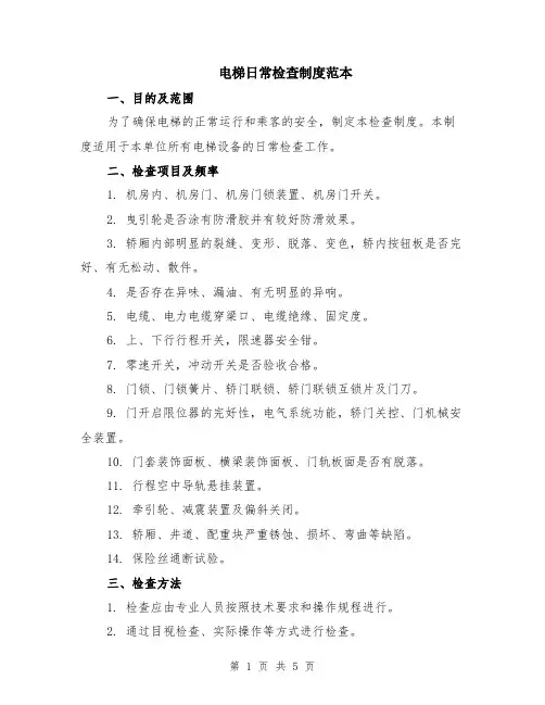 电梯日常检查制度范本（2篇）