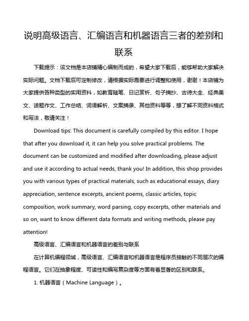 说明高级语言、汇编语言和机器语言三者的差别和联系