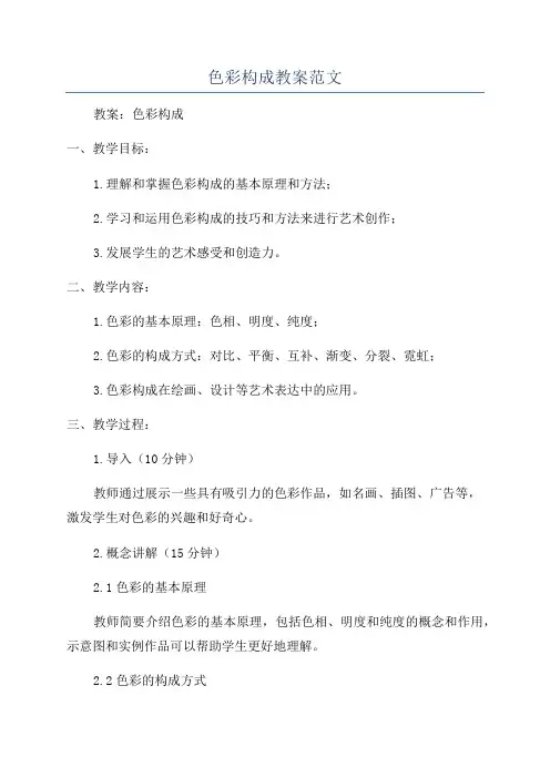色彩构成教案范文