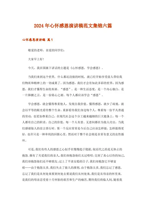 2024年心怀感恩演讲稿范文集锦六篇