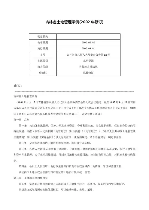 吉林省土地管理条例(2002年修订)-吉林省第九届人大常委会公告第92号
