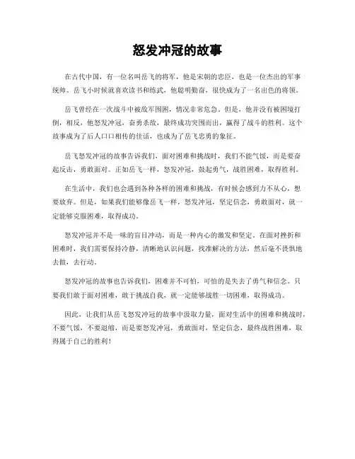 怒发冲冠的故事