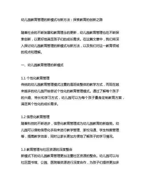 幼儿园教育管理的新模式与新方法：探索教育的创新之路
