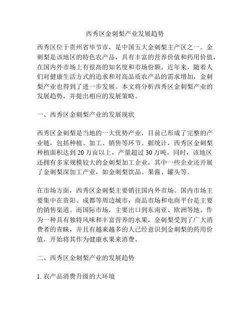 西秀区金刺梨产业发展趋势