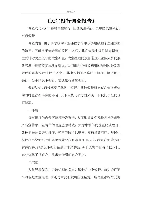 《民生银行调查报告》