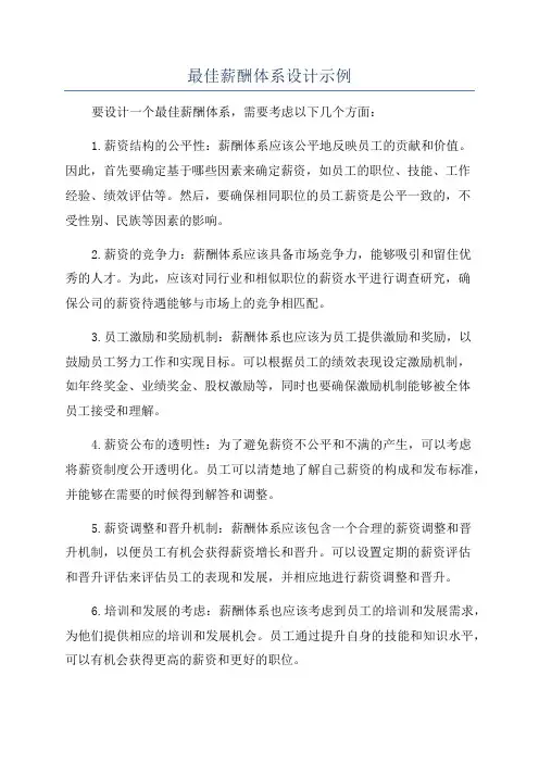 最佳薪酬体系设计示例