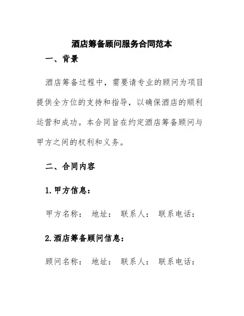 酒店筹备顾问服务合同范本