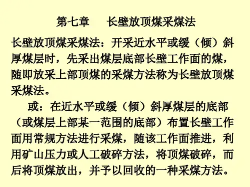 采矿学-第七章放顶煤采煤法知识分享