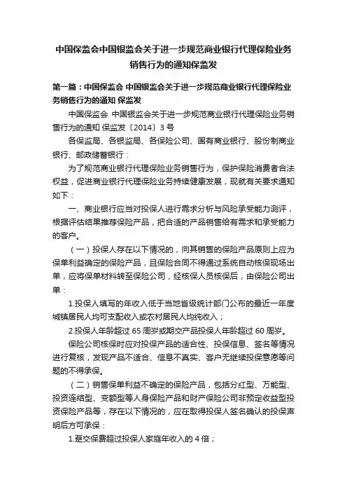 中国保监会中国银监会关于进一步规范商业银行代理保险业务销售行为的通知保监发