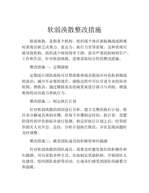 软弱涣散整改措施