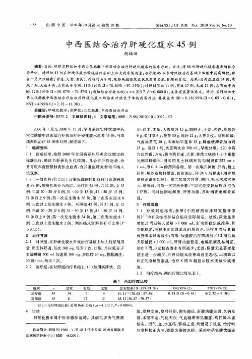 中西医结合治疗肝硬化腹水45例
