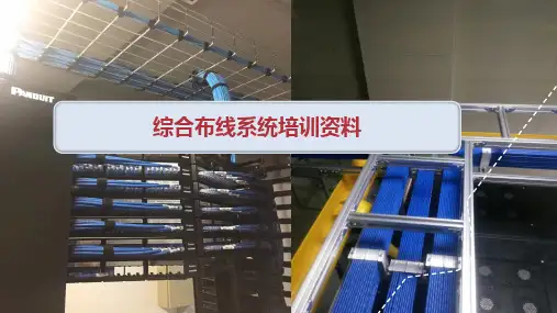 5.3最全面的弱电综合布线系统培训资料