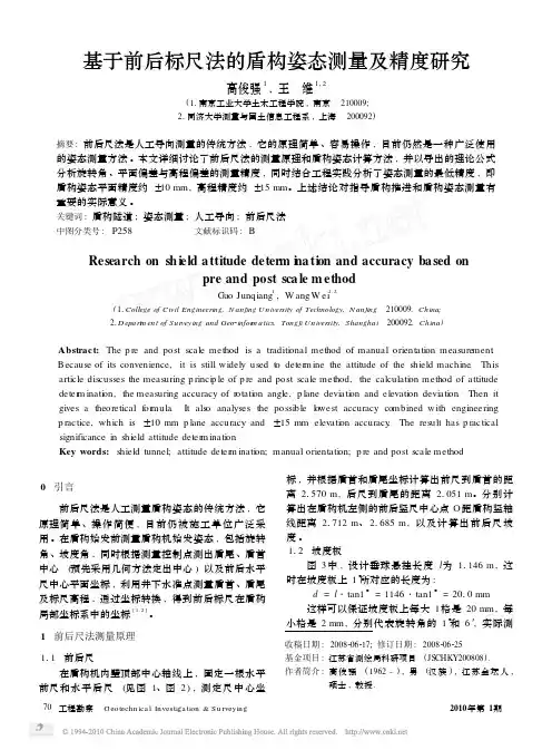 基于前后标尺法的盾构姿态测量及精度研究