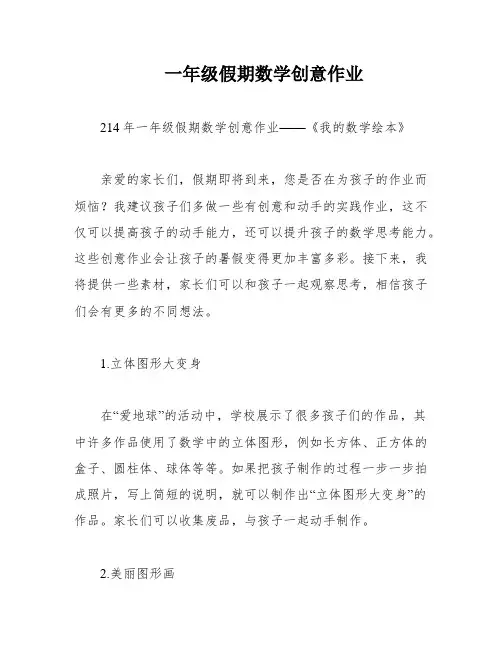 一年级假期数学创意作业