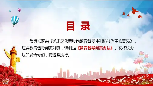 办好人民满意的教育解读教育督导问责办法讲课PPT课件