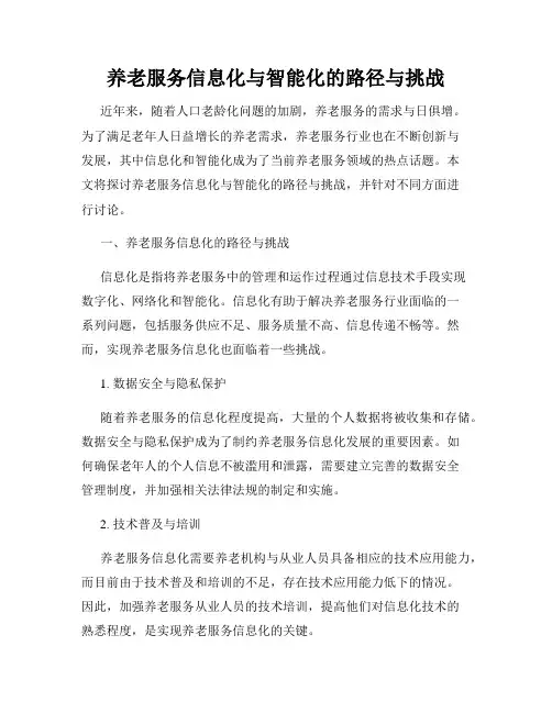 养老服务信息化与智能化的路径与挑战