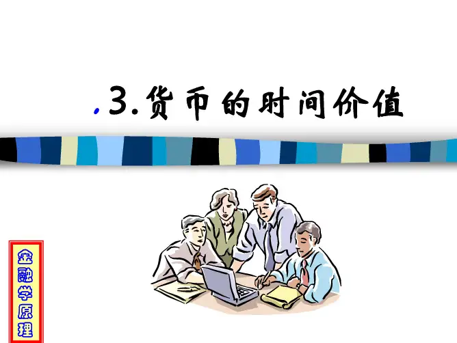 金融学原理03.货币的时间价值