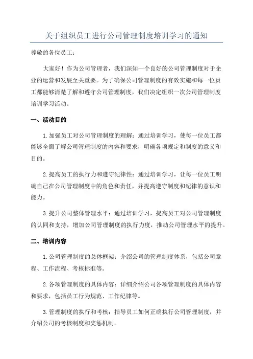 关于组织员工进行公司管理制度培训学习的通知