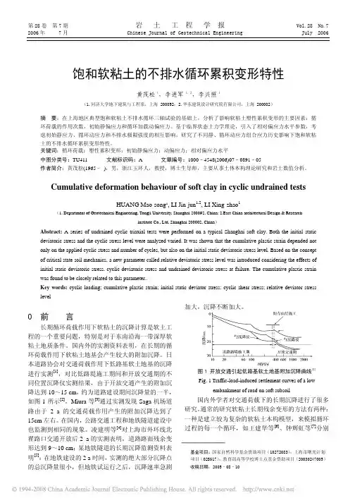 饱和软粘土的不排水循环累积变形特性