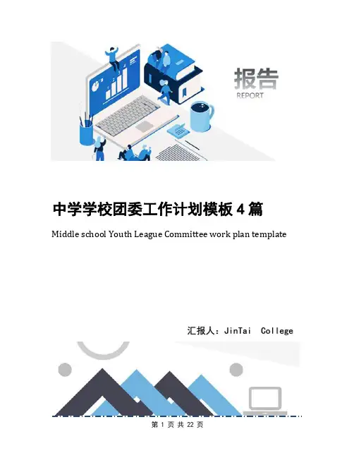 中学学校团委工作计划模板4篇