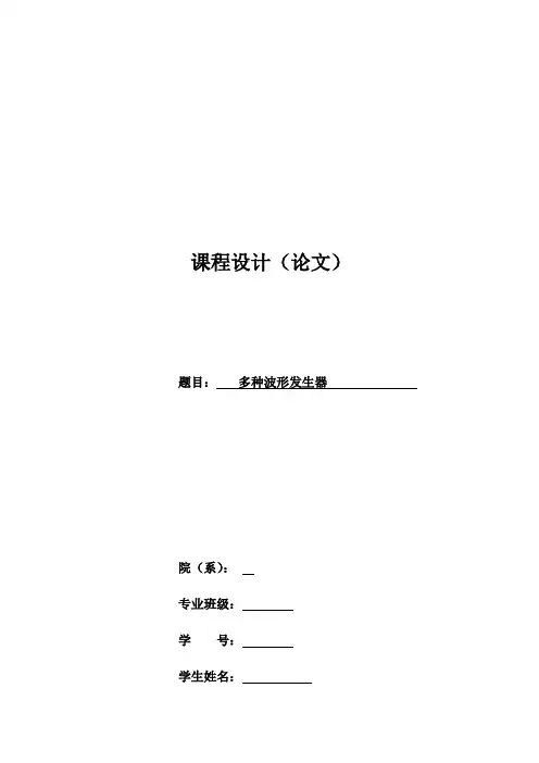 模电课设 多种波形发生器