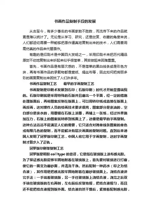 书画作品复制手段的发展