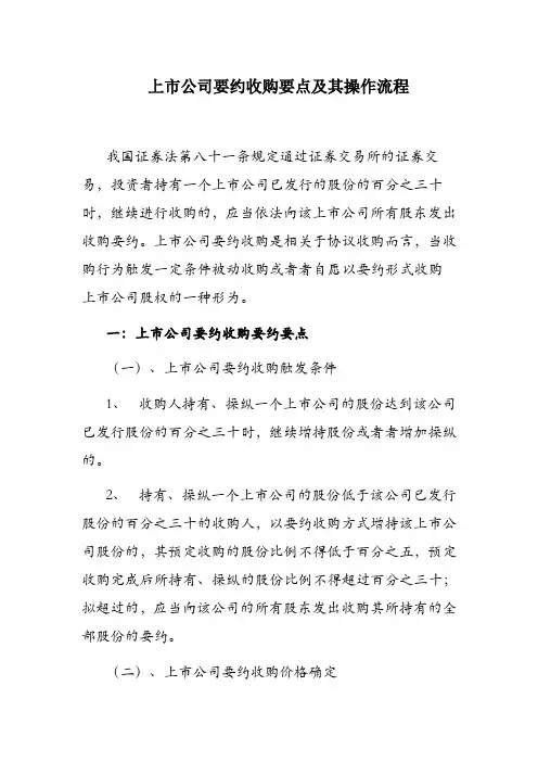 上市公司要约收购要点及其操作流程