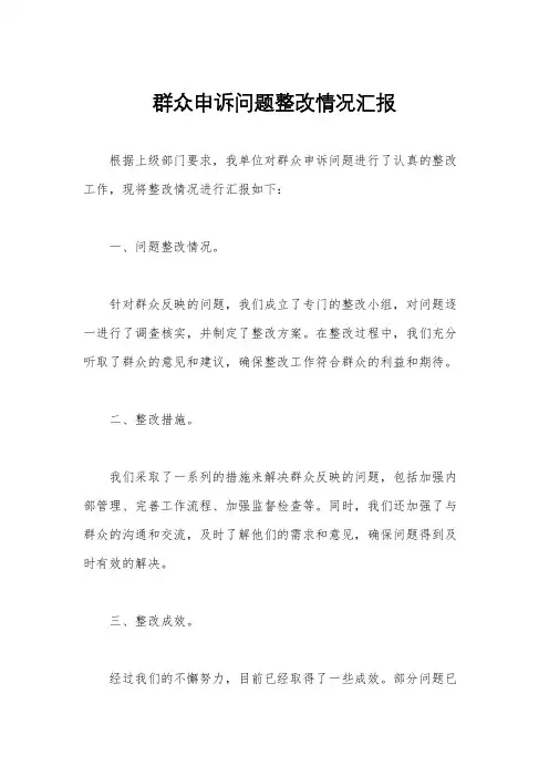 群众申诉问题整改情况汇报