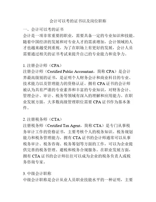 会计可以考的证书以及岗位职称