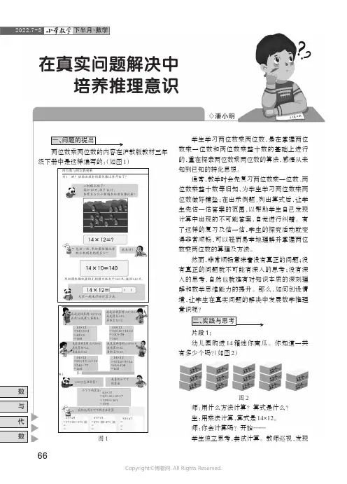在真实问题解决中培养推理意识——“两位数乘两位数”的实践与思考