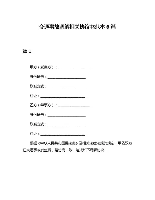 交通事故调解相关协议书范本6篇