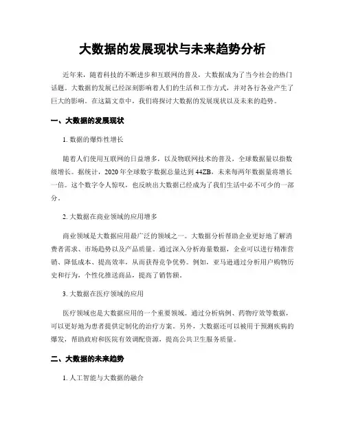 大数据的发展现状与未来趋势分析